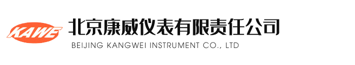 北京康(kang)威(wei)儀(yi)錶有限責任(ren)公(gong)司(si)